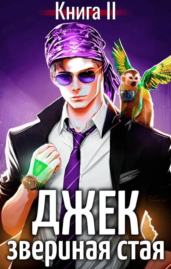 Обложка Джек Звериная Стая II