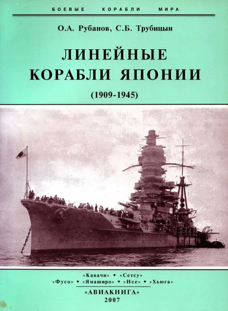 Обложка Линейные корабли Японии. 1909-1945 гг.