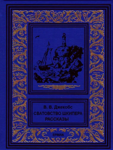 Обложка Сватовство шкипера. Рассказы