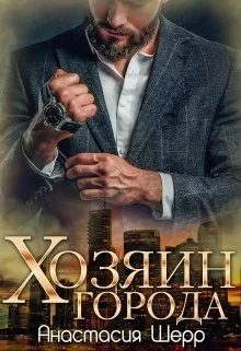 Обложка Хозяин города