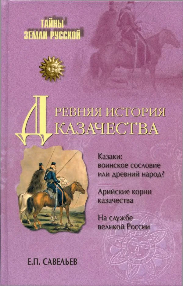 Обложка Древняя история казачества