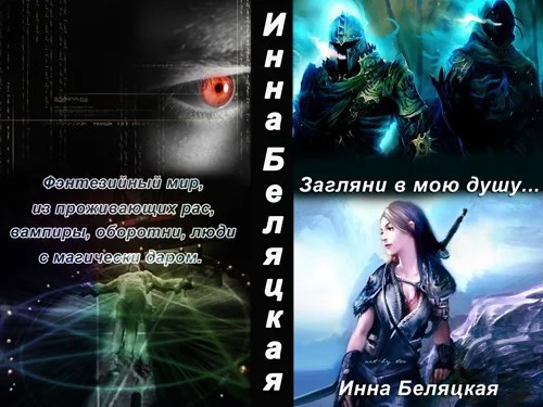 Обложка Загляни в мою душу (СИ)