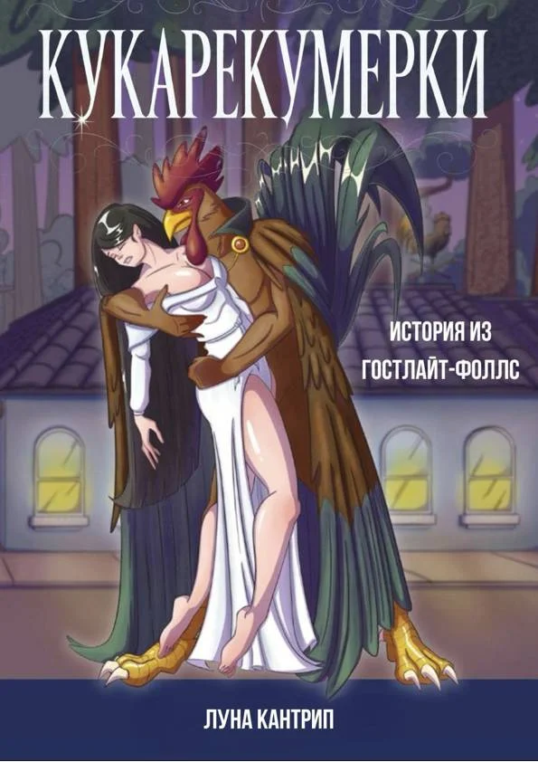 Обложка Кукарекумерки