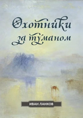 Обложка Охотники за туманом
