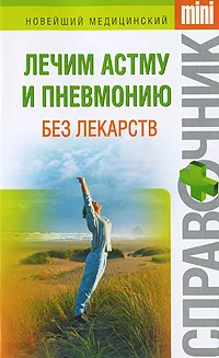 Обложка Лечим астму и пневмонию без лекарств