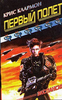 Обложка Первый полет