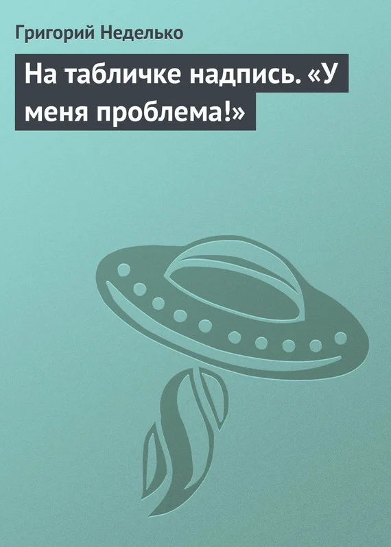Обложка На табличке надпись. «У меня проблема!»