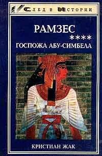 Обложка Госпожа Абу-Симбела