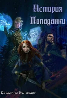 Обложка История Попаданки