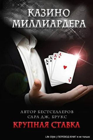 Обложка Крупная ставка