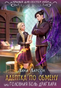 Обложка Адептка по обмену