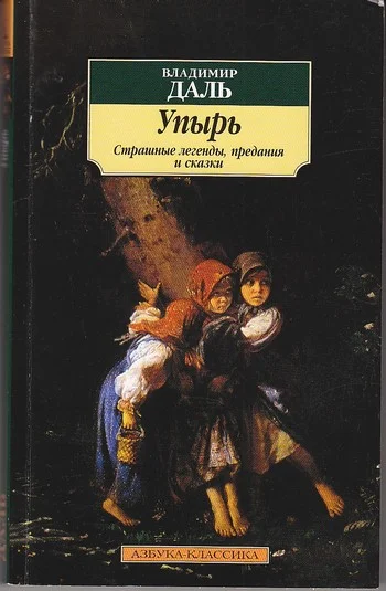 Обложка Упырь: Страшные легенды, предания и сказки