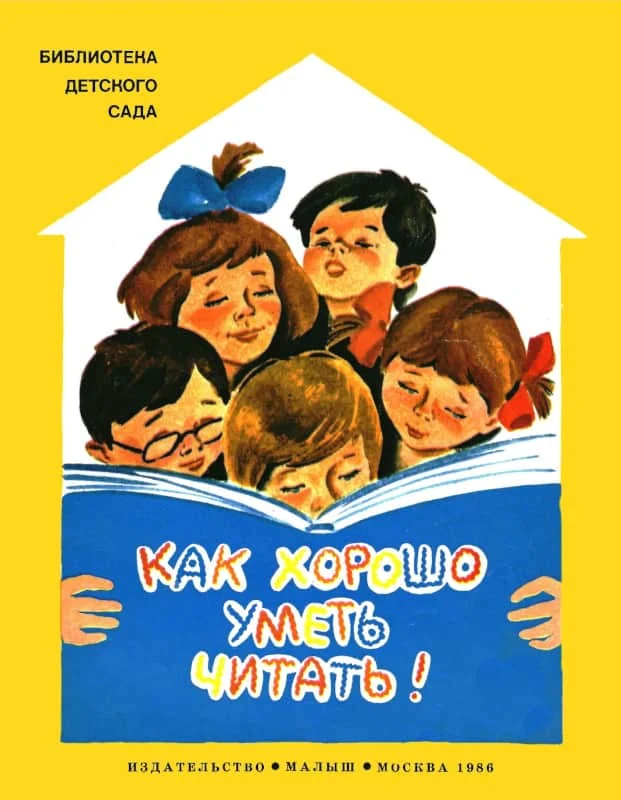 Обложка Как хорошо уметь читать!
