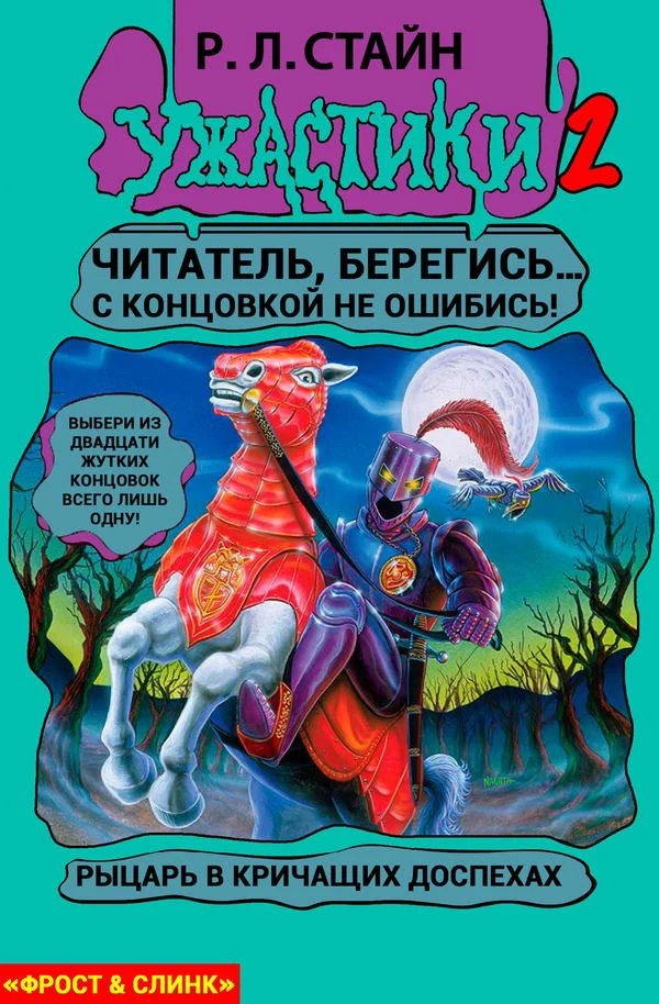 Обложка Рыцарь в кричащих доспехах