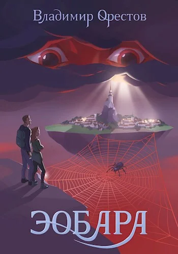 Обложка Эобара