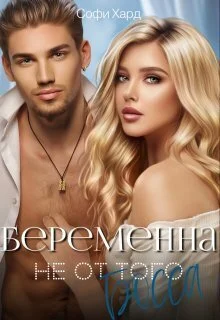 Обложка Беременна не от того босса (СИ)