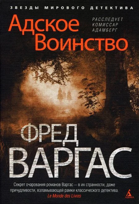Обложка Адское Воинство