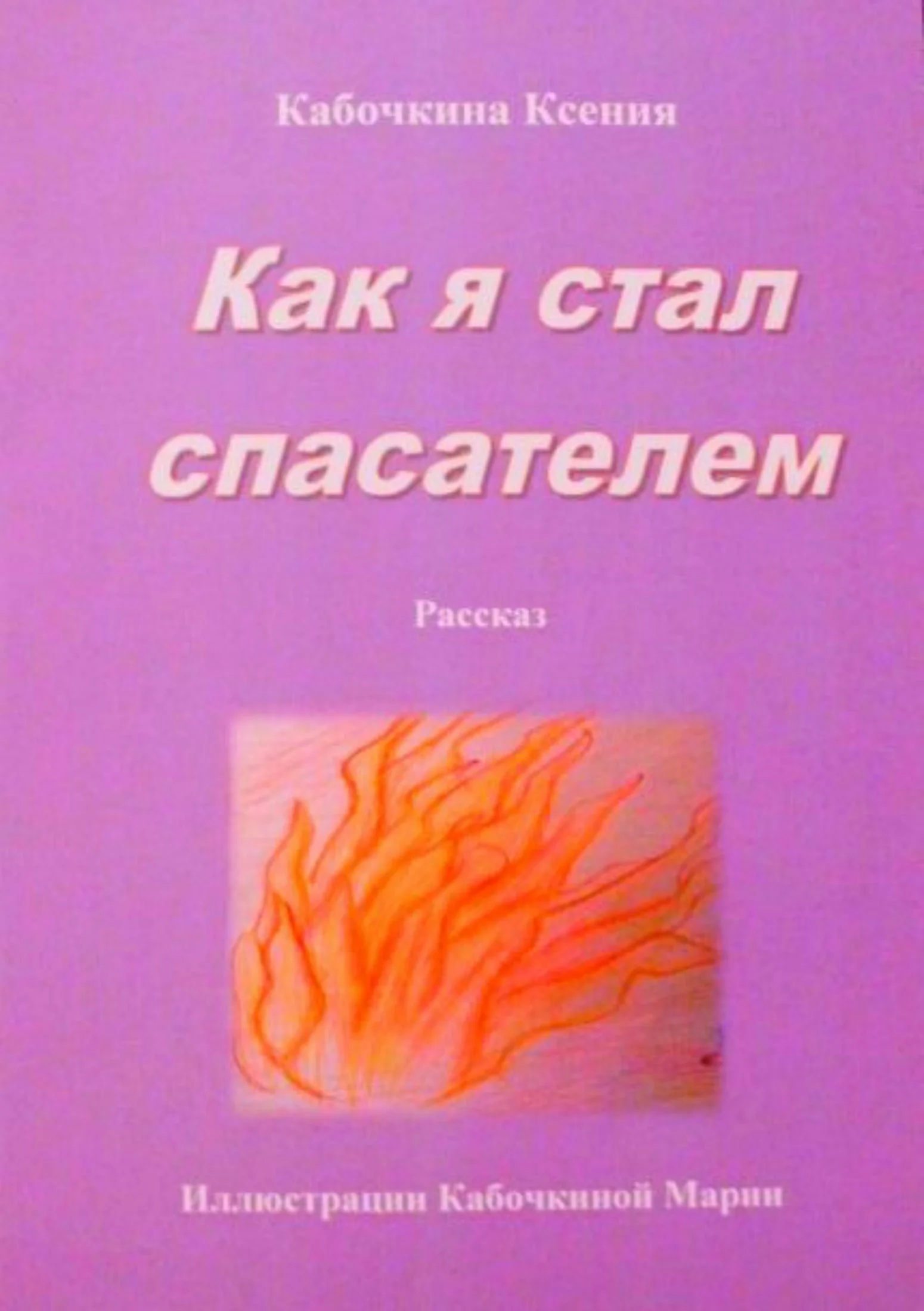 Обложка Как я стал спасателем