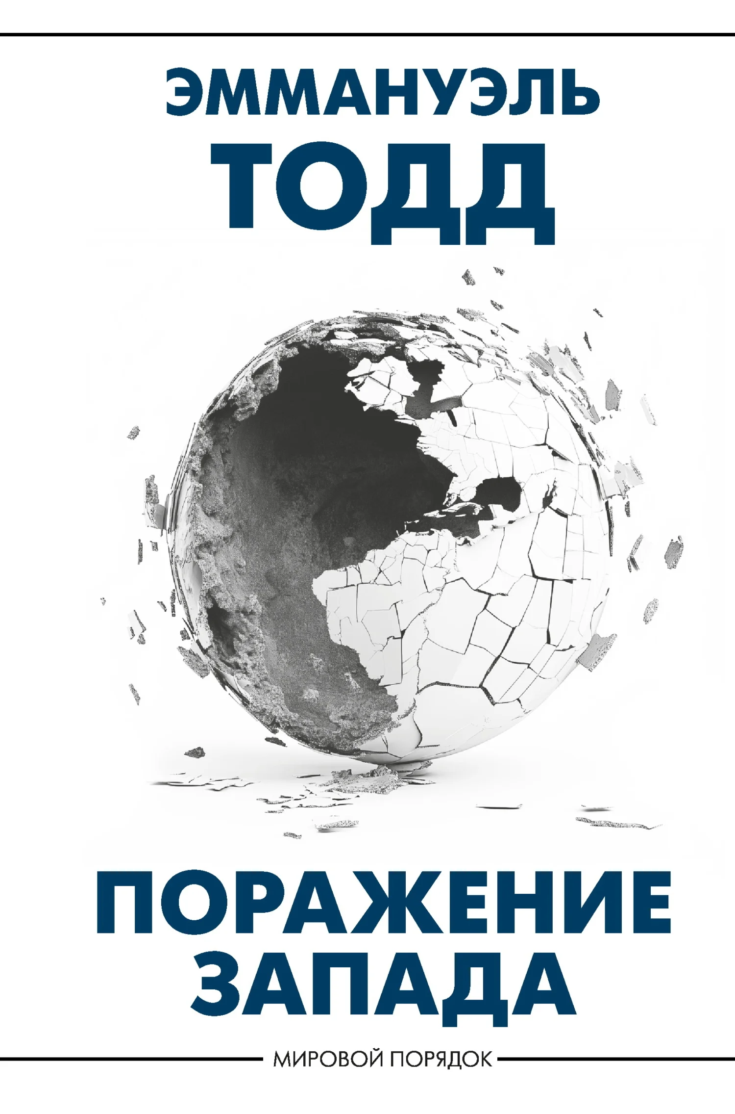 Обложка Поражение Запада