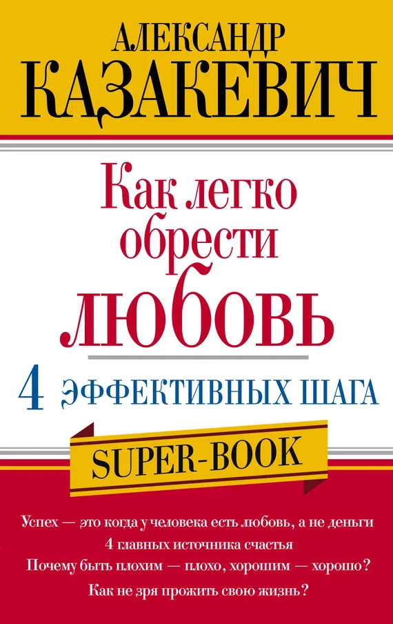 Обложка Как легко обрести любовь: 4 эффективных шага