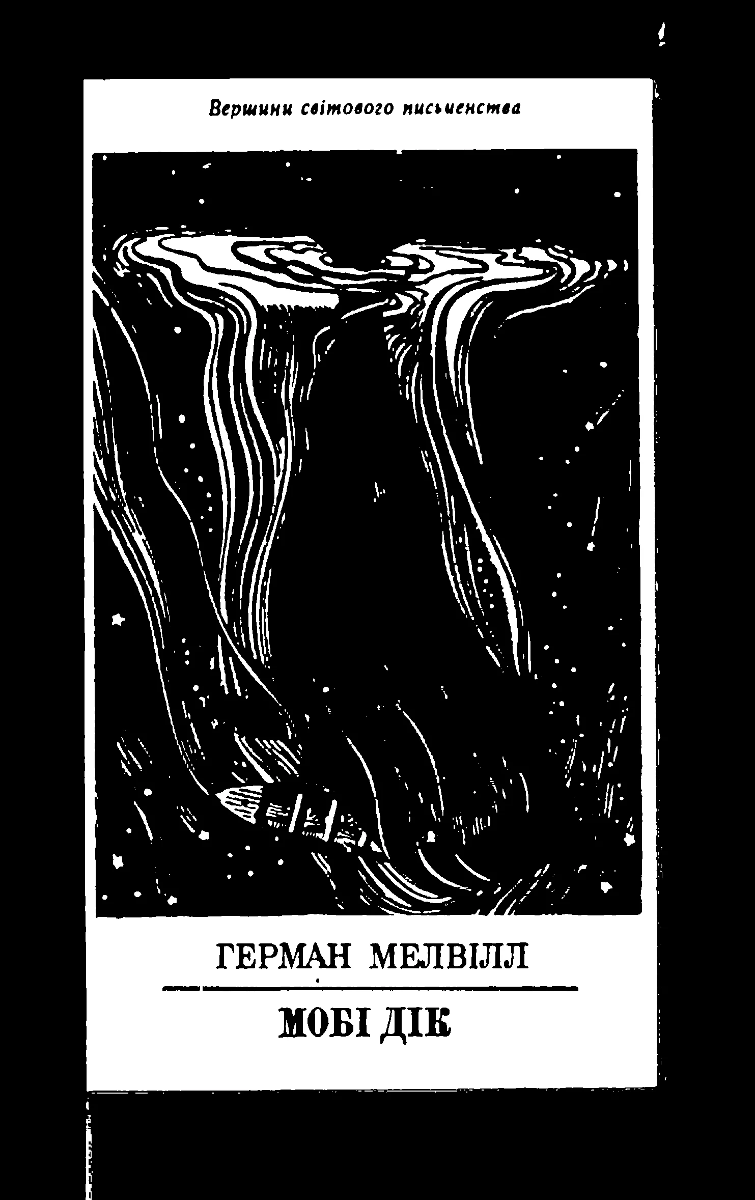 Обложка Мобі Дік або Білий кит