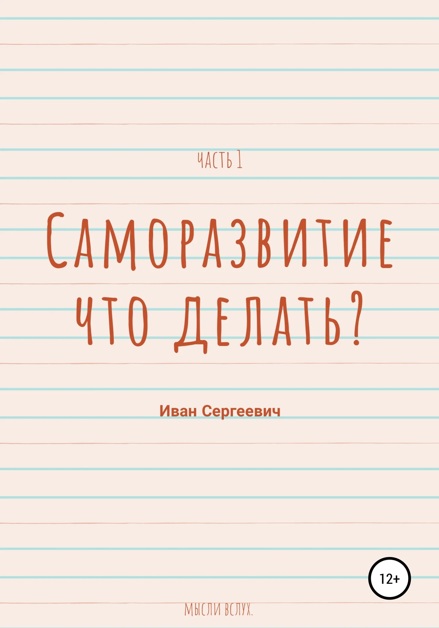 Обложка Саморазвитие. Что делать? Мысли вслух. Часть 1