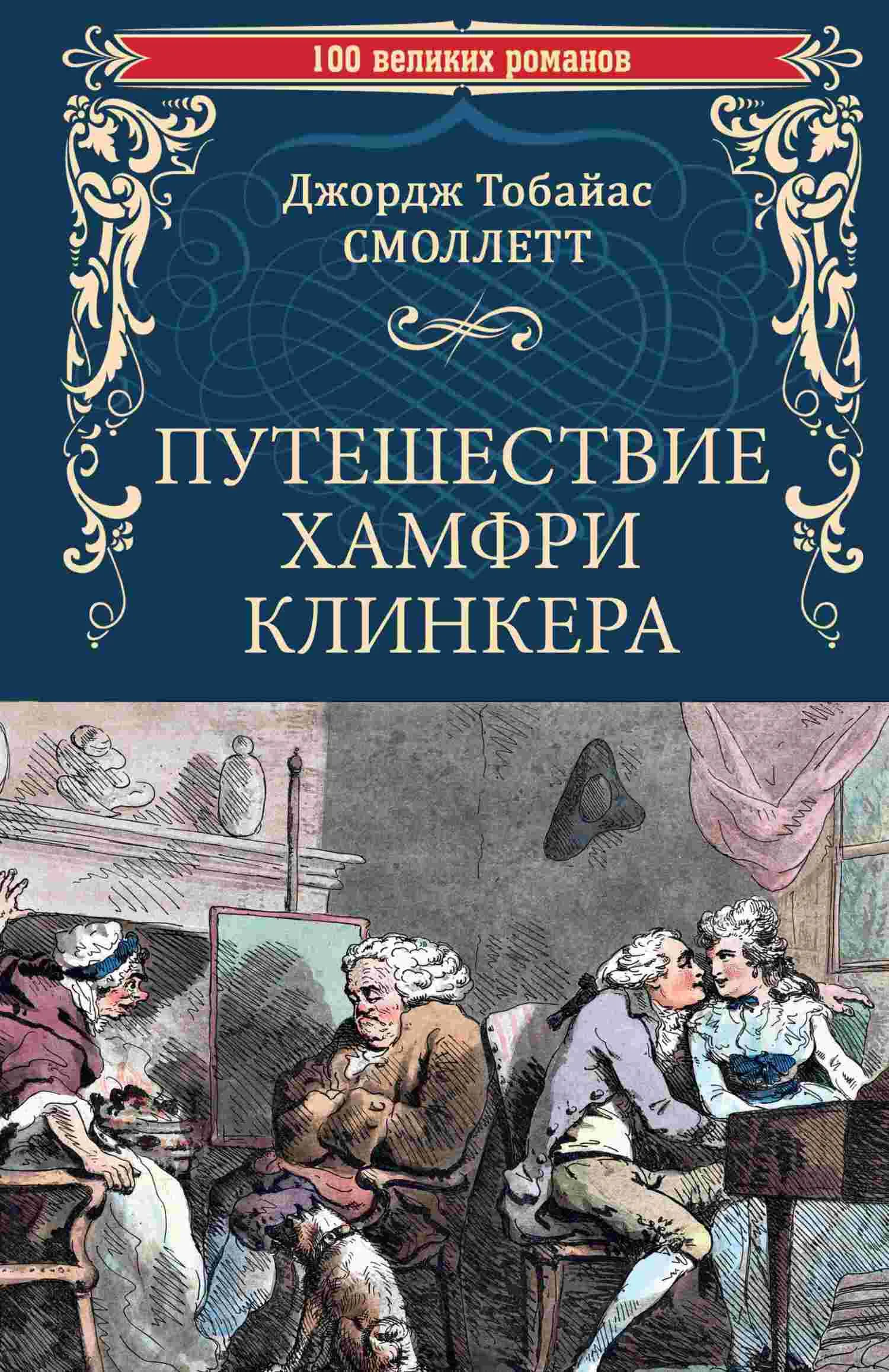 Обложка Путешествие Хамфри Клинкера