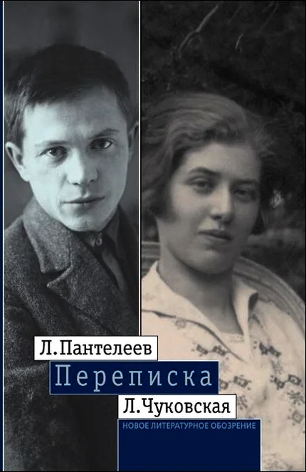 Обложка Л. Пантелеев — Л. Чуковская. Переписка (1929–1987)