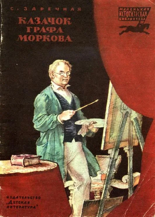 Обложка Казачок графа Моркова