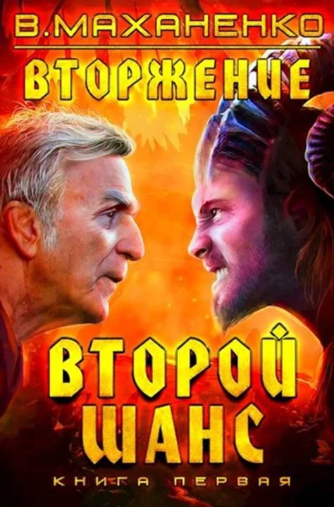 Обложка Второй шанс