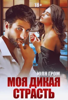 Обложка Моя дикая страсть