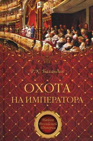 Обложка Охота на императора