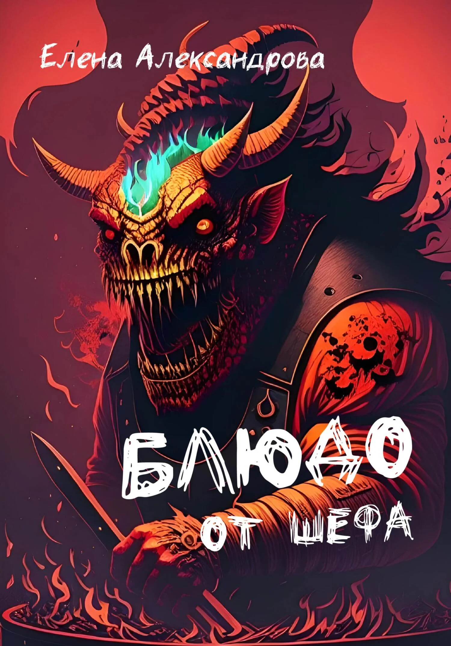 Обложка Блюдо от шефа