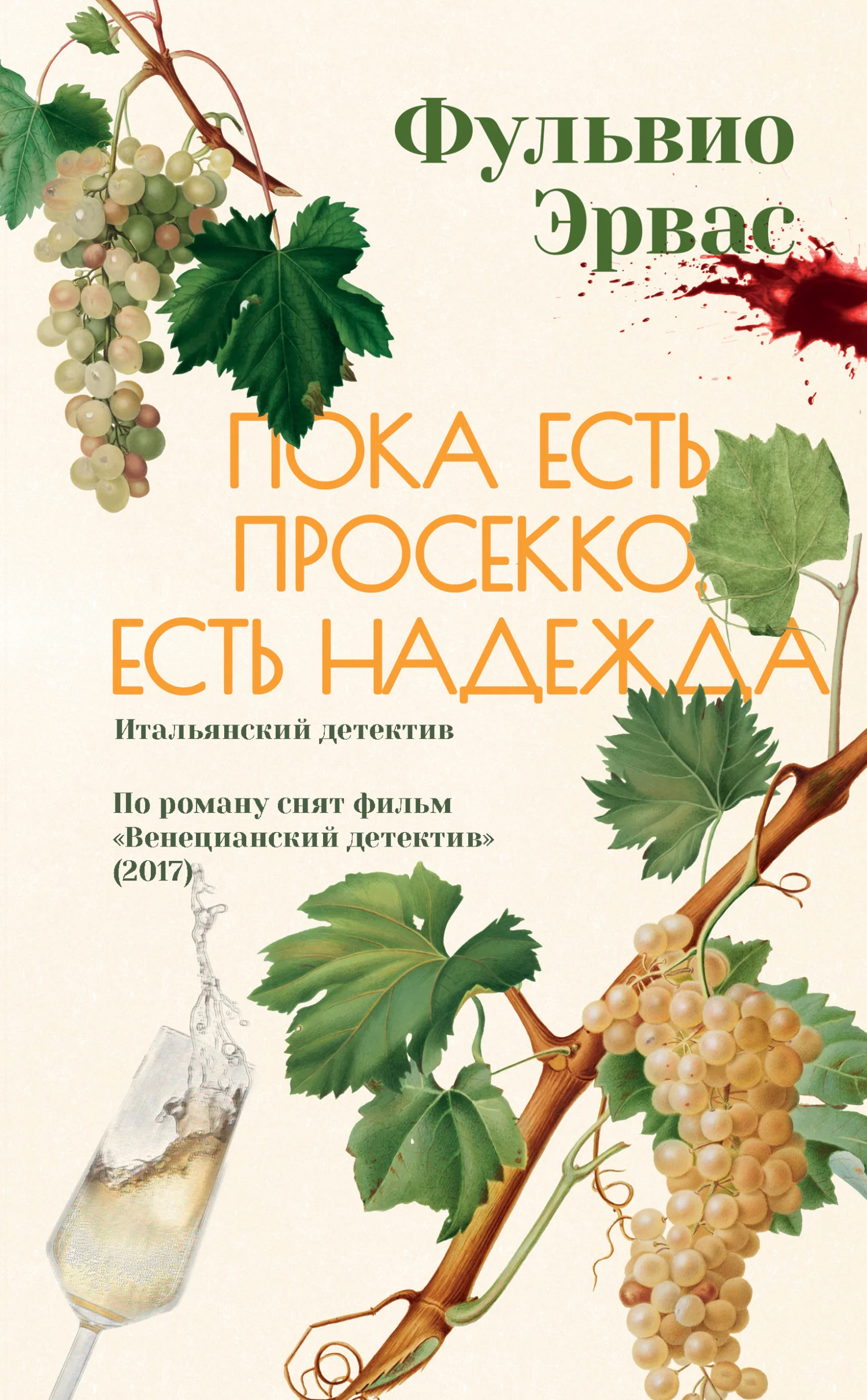 Обложка Пока есть просекко, есть надежда