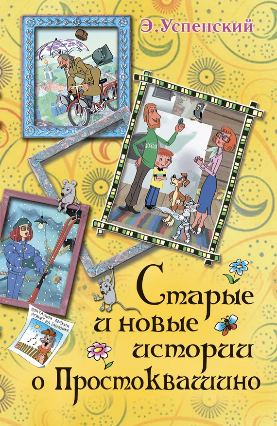 Обложка Старые и новые истории о Простоквашино