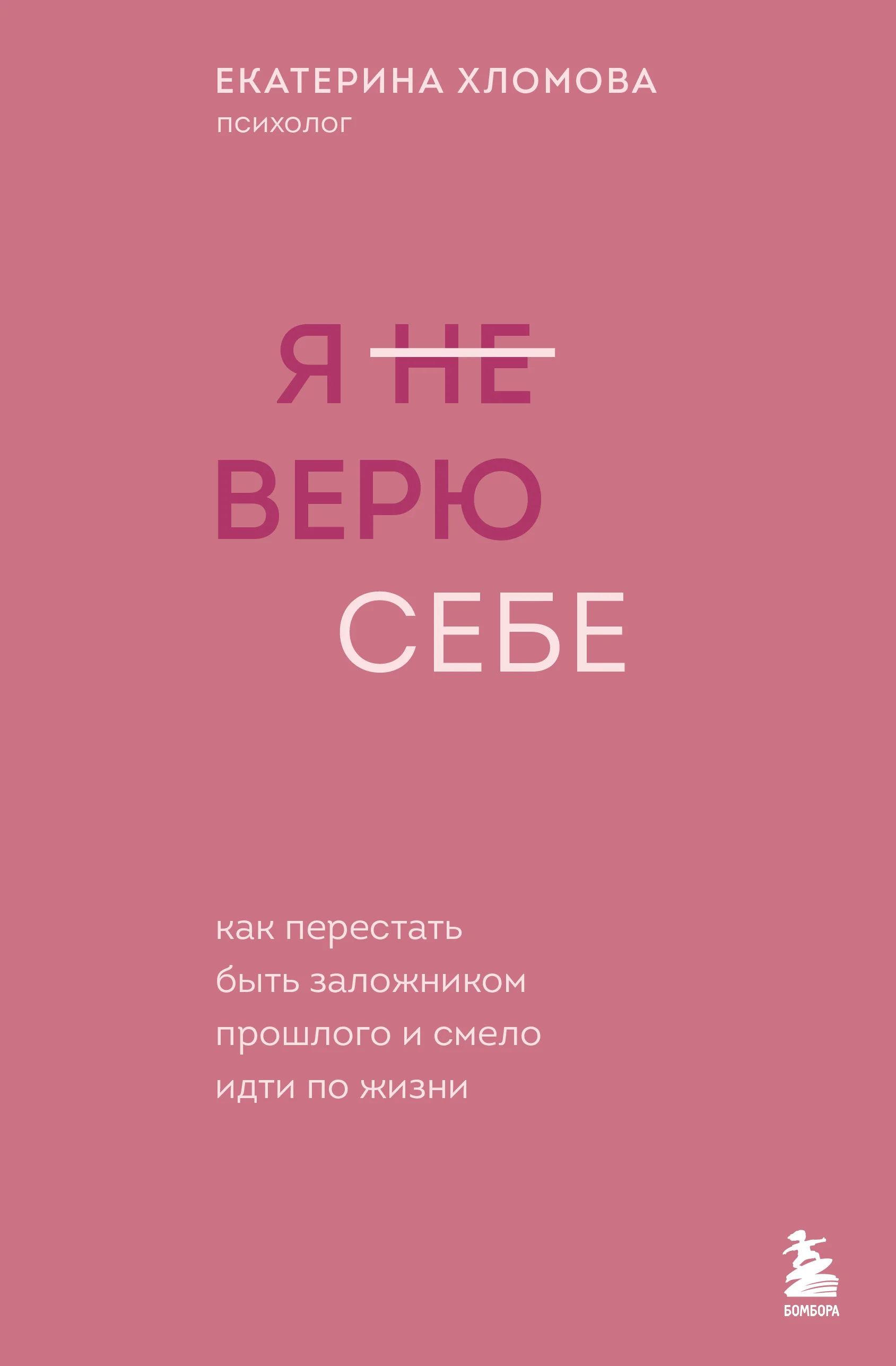 Обложка Я (не) верю себе. Как перестать быть заложником прошлого и смело идти по жизни
