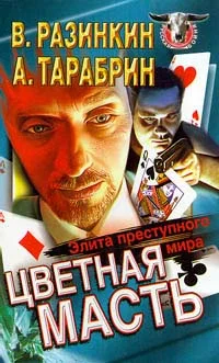 Обложка Цветная масть - элита преступного мира