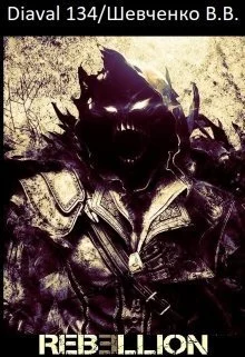 Обложка Мир Ребеллион: Начало