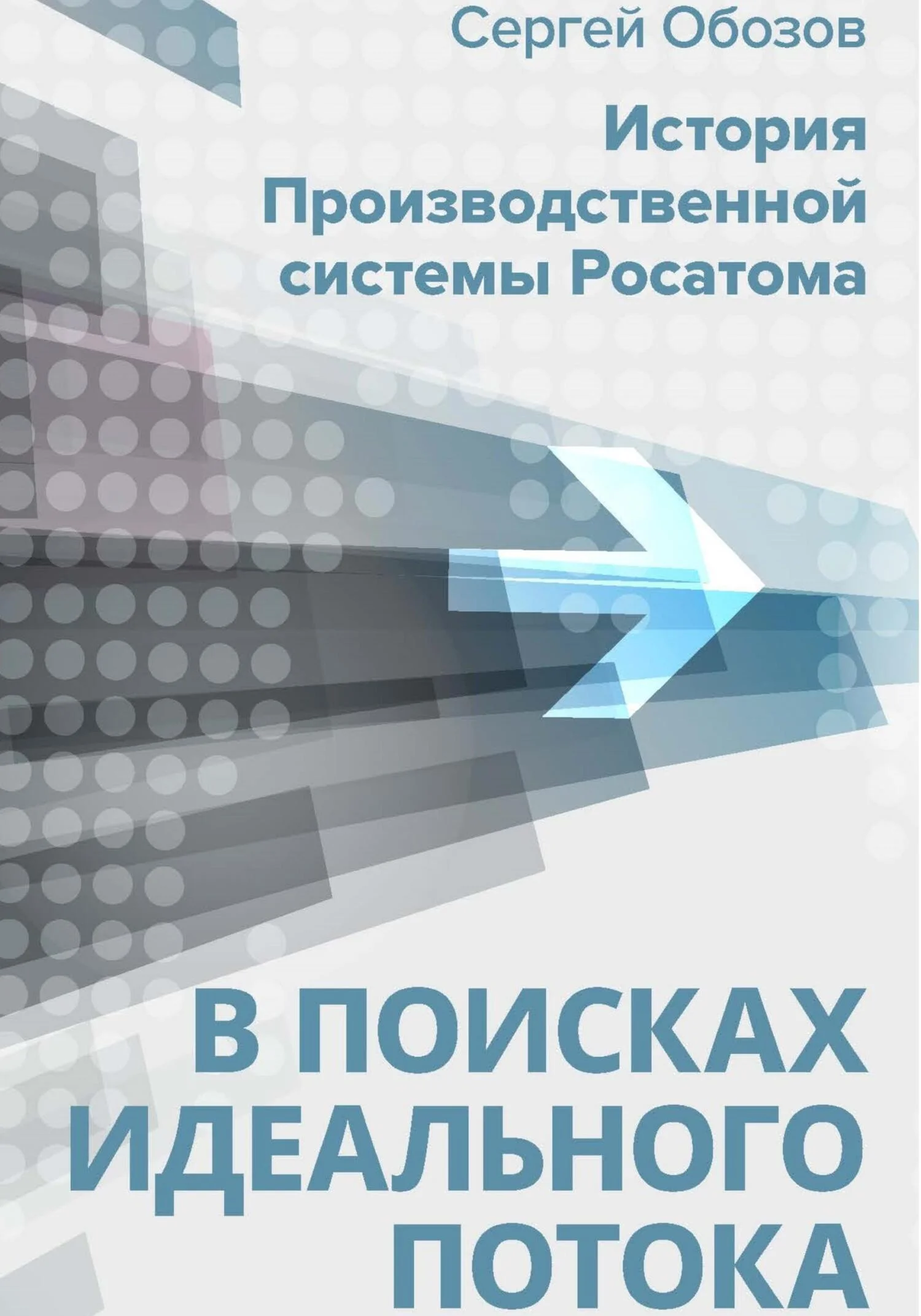 Обложка В поисках идеального потока. История Производственной системы Росатома