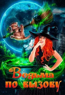 Обложка Ведьма по вызову