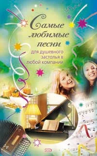 Обложка Самые любимые песни