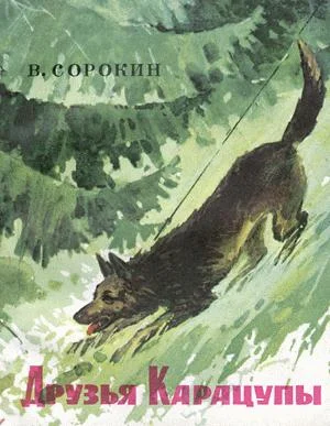 Обложка Друзья Карацупы