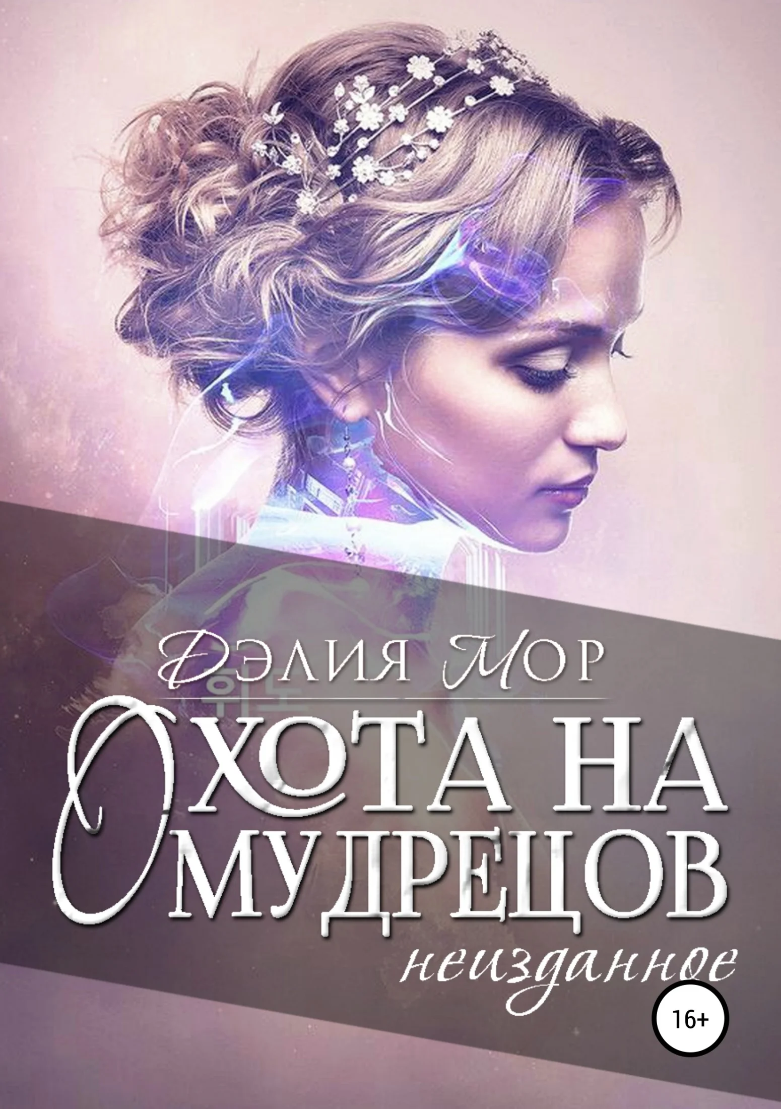 Обложка Охота на мудрецов. Неизданное