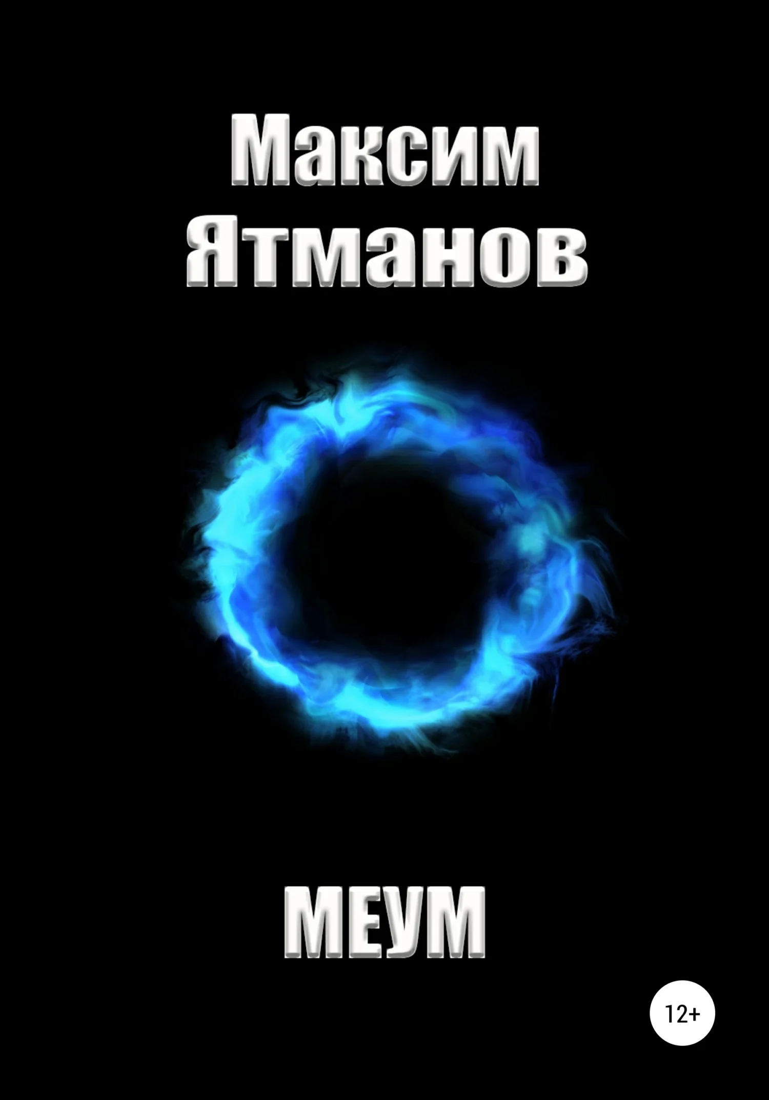 Обложка Меум