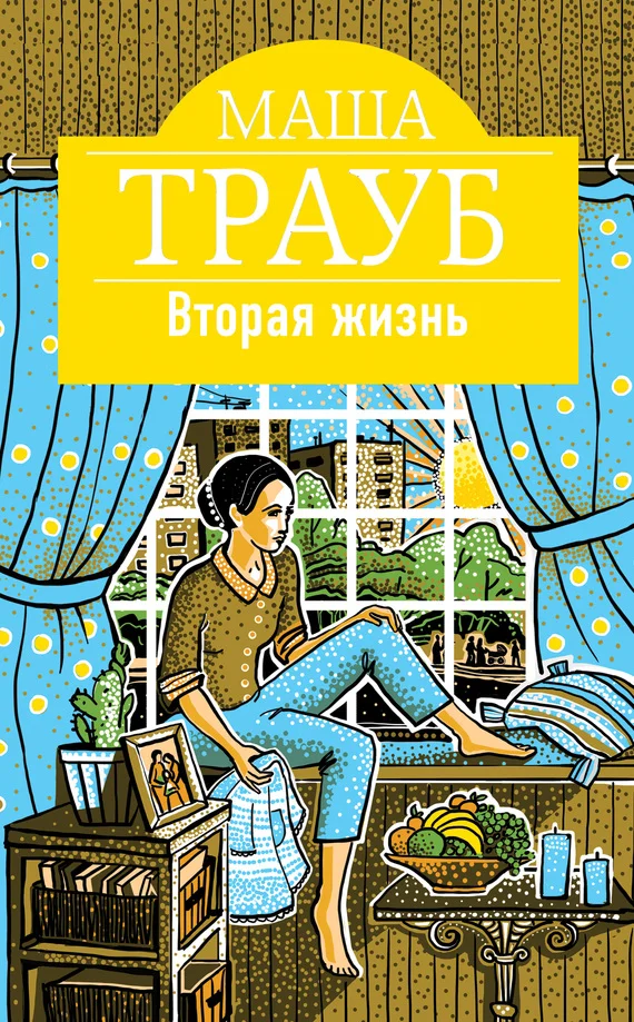 Обложка Вторая жизнь