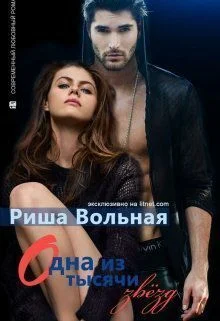 Обложка Одна из тысячи звезд