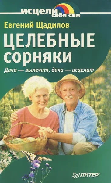 Обложка Целебные сорняки. Дача — вылечит, дача — исцелит