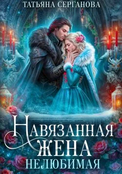 Обложка Навязанная жена. Нелюбимая