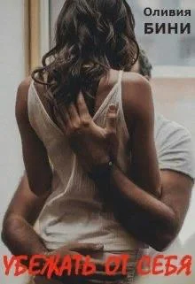 Обложка Убежать от себя