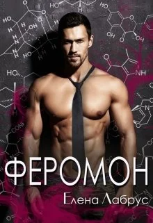Обложка Феромон